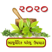 Gharelu Upchar Gujarati - આર્યુવેદિક ઘરેલુ ઉપચાર icon