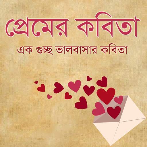 প্রেমের কবিতা | ভালবাসার কবিতা скриншот 6