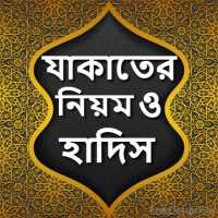 যাকাতের নিয়ম ও হাদিস | Zakater Niyom o Hadis App on 9Apps