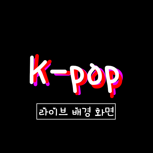 케이팝 라이브 배경 화면 icon