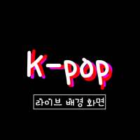 케이팝 라이브 배경 화면 on 9Apps