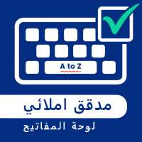 لوحة مفاتيح المدقق الإملائي on 9Apps