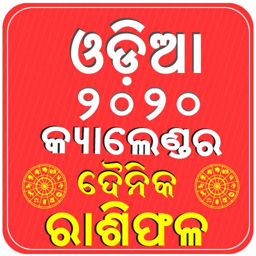 Odia Calendar 2020 & Rasiphala 2.0