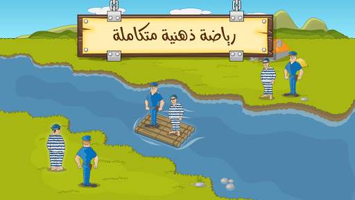 ألغاز عبور النهر - ذكاء ومنطق 4 تصوير الشاشة