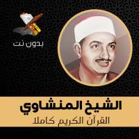 Al Menshawi Full Quran Mp3 Offline on 9Apps