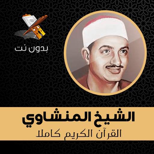 Al Menshawi Full Quran Mp3 Offline 1.21