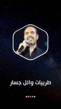 وائل جسار 2020 طربيات بدون نت 8 تصوير الشاشة