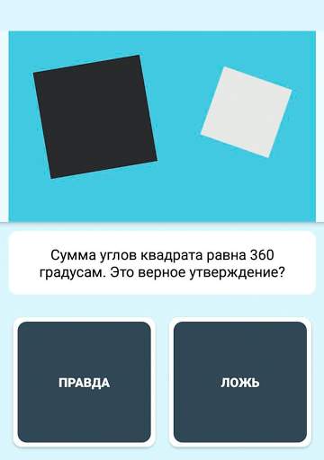 Правда или ложь - вопрос ответ скриншот 13
