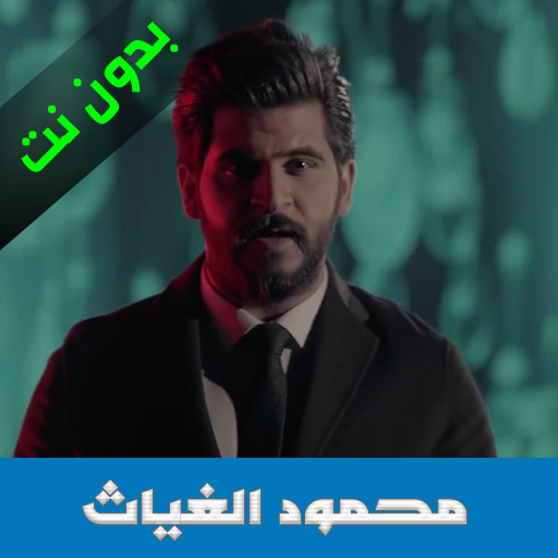 اغاني محمود الغياث 2020 icon