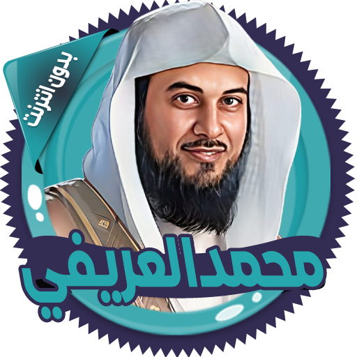 العريفي قصص الانبياء بدون نت أيقونة