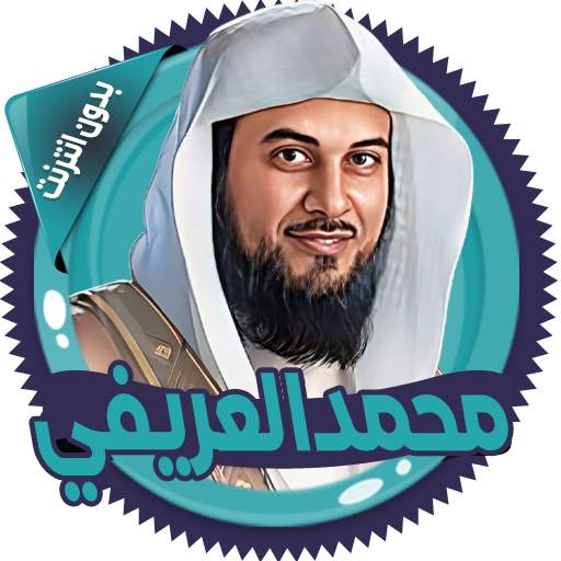 العريفي قصص الانبياء بدون نت 2.8.0