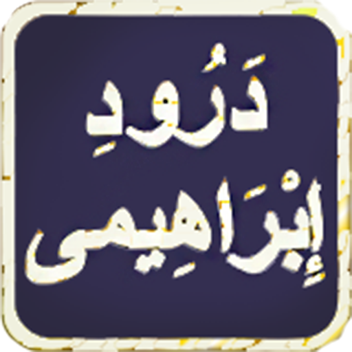 Durood e Ibrahimi in Audio Mp3 - offline icon