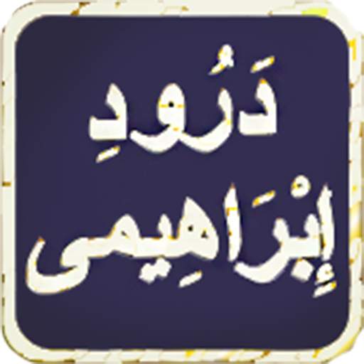 Durood e Ibrahimi in Audio Mp3 - offline 1.7