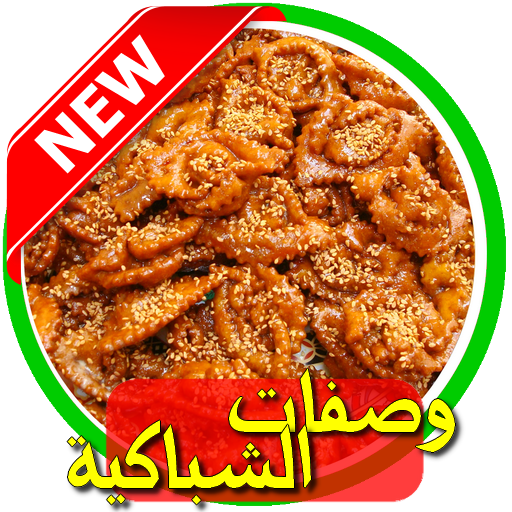 وصفات الشباكية 2016 icon
