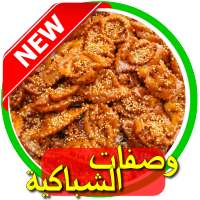 وصفات الشباكية 2016 on 9Apps