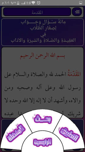مائة سؤال وجواب لصغار الطلاب скриншот 2