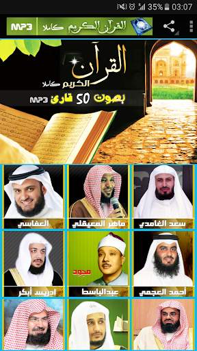 القران الكريم كاملا بصوت 50 قارئ MP3 скриншот 1