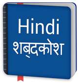 Free Hindi Dictionary Offline - हिंदी शब्दकोश icon