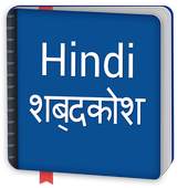 Free Hindi Dictionary Offline - हिंदी शब्दकोश 1.1