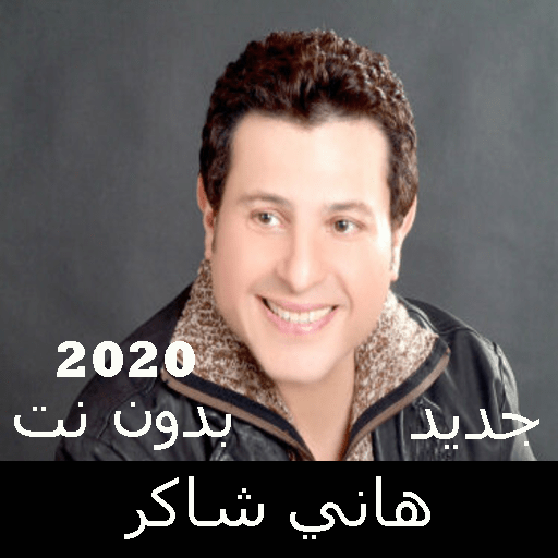 Hani Shaker songs without Net 2020 icon