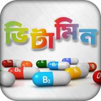 ভিটামিন ~ Vitamin icon