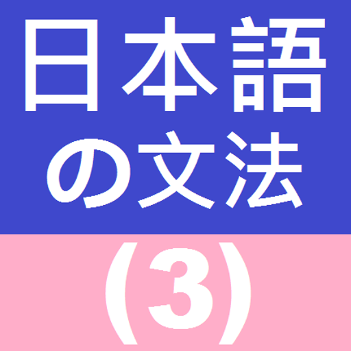 Japanese Grammar 3 icon