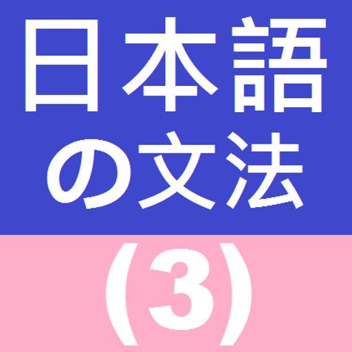 Japanese Grammar 3 3.5