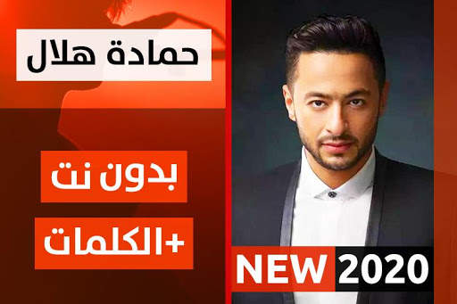 حمادة هلال 2020 بدون نت screenshot 1