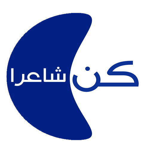 كن شاعرا (Free) icon