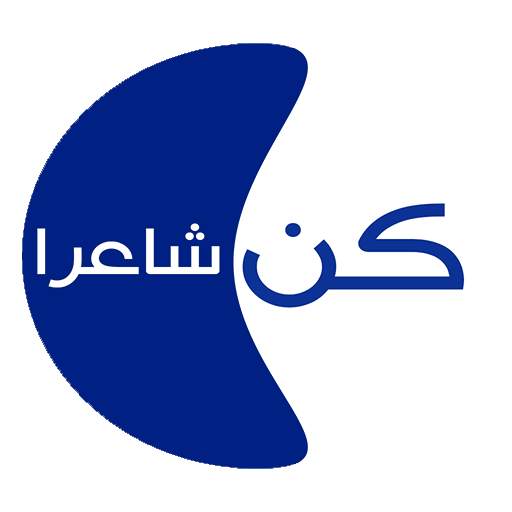 كن شاعرا (Free) 3.6.3