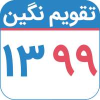 تقویم ۹۹ تقویم نگین on 9Apps