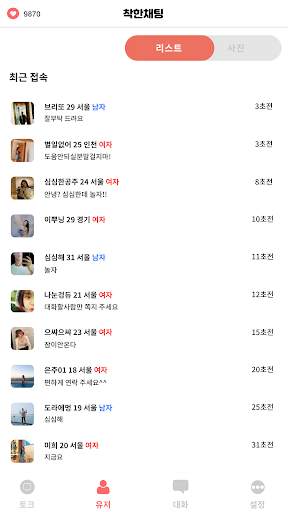 착한채팅 - 채팅, 랜덤채팅 screenshot 2