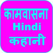 Kaamwasna Hindi Kahani 1.0