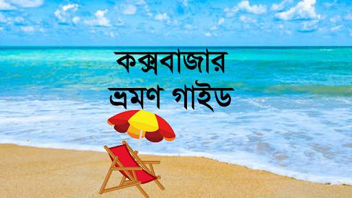 Cox's Bazar Travel Guide screenshot 1