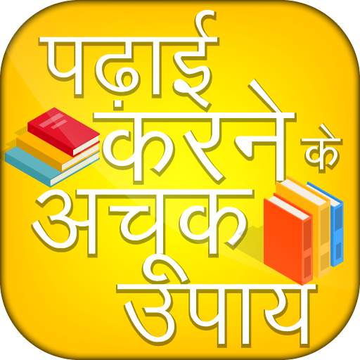 Padhai Karne Ke Achook Upay - Hindi Study Tips 11.0