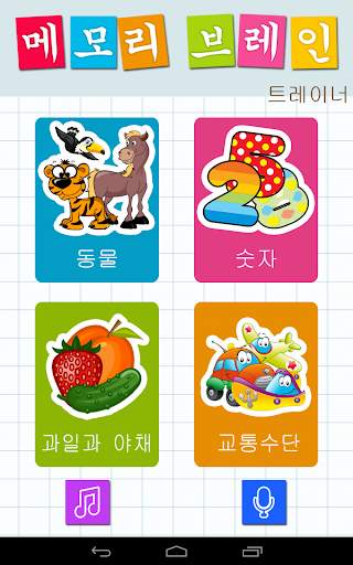 메모리 게임 : 동물, 과일, 자동차 및 숫자 screenshot 1