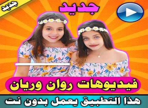 جديد مقاطع فيديو روان وريان بدون الإنترنت 2020 screenshot 1