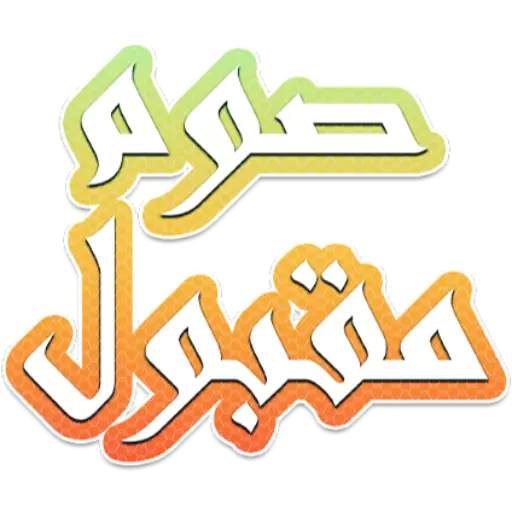 ملصقات رمضان كريم 2021 للواتس ابWAStickersapp screenshot 4