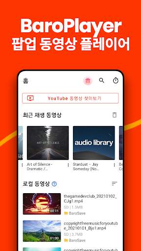 동영상 플레이어, 튜브 팝업 재생 - 바로플레이어 screenshot 1