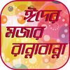 ঈদ রেসিপি eid recipes bangla ranna banna recipes icon