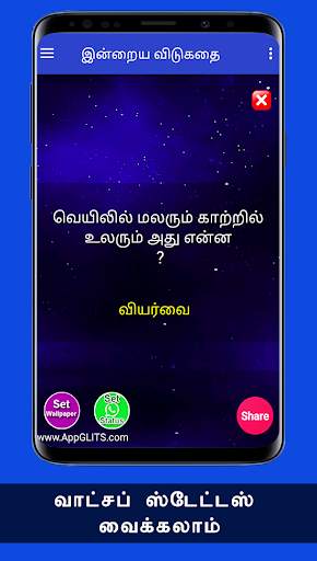 விடுகதைகள் Tamil Vidukathaigal Riddles Quiz Puzzle screenshot 5