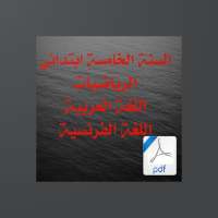 السنة الخامسة ابتدائي on 9Apps