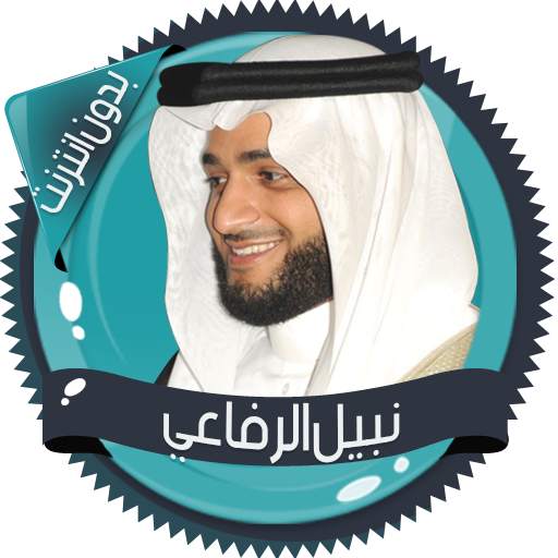نبيل الرفاعي قرأن كامل بدون نت 2.7