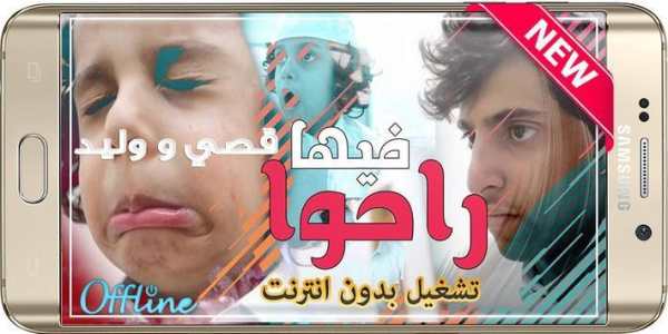 أجمل مقاطع فيديو قصي و وليد الغابر 2019 بدون نت 6 تصوير الشاشة