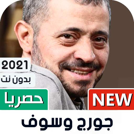جورج وسوف 2021 بدون نت | جديد 1.06