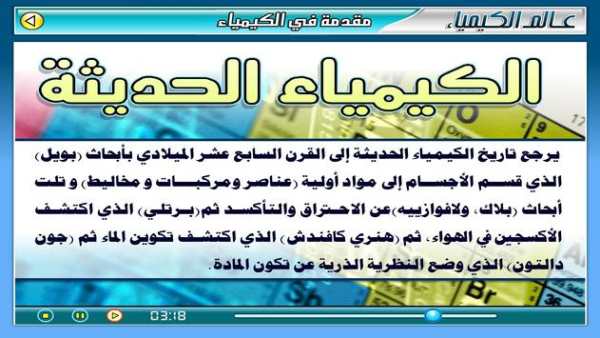 عـالـم الـكـيـمـيـاء 2 تصوير الشاشة