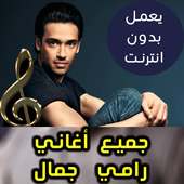اغاني رامي جمال بدون نت - Ramy Gamal 2018 on 9Apps