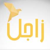 زاجل النظام العربي للمراسلات on 9Apps