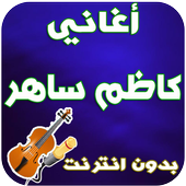 جديد كاضم ساهر - Kadim Saher أيقونة