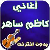 جديد كاضم ساهر - Kadim Saher on 9Apps